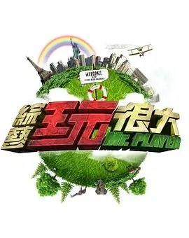 向往的生活第七季 综艺 2023 王征宇